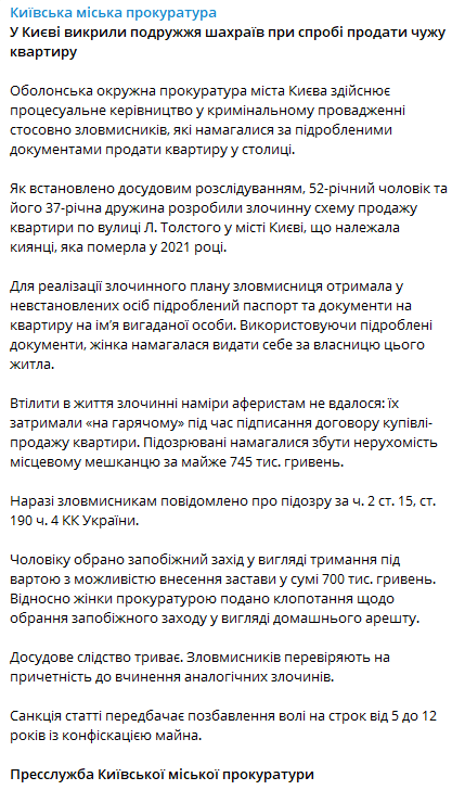 Пресс-служба Киевской городской прокуратуры сообщила о том, что в Киеве разоблачили супругов мошенников при попытке продать чужую квартиру