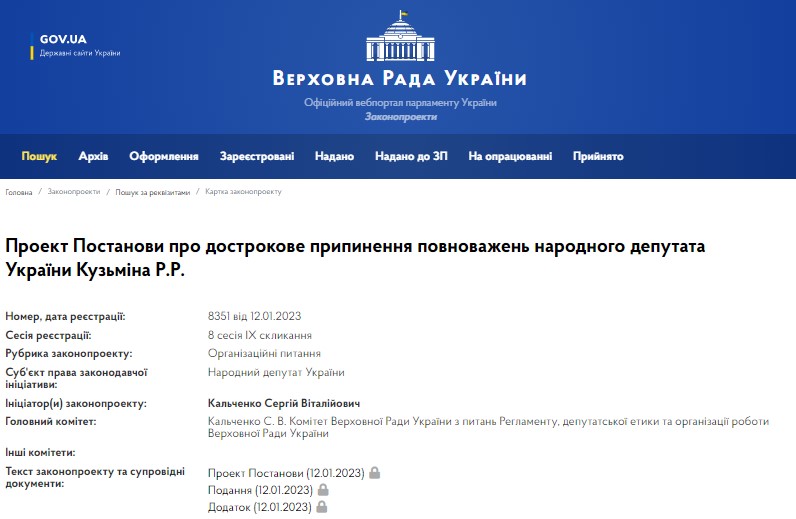 проект постанови про дострокове припинення повноважень нардепа Кузьміна