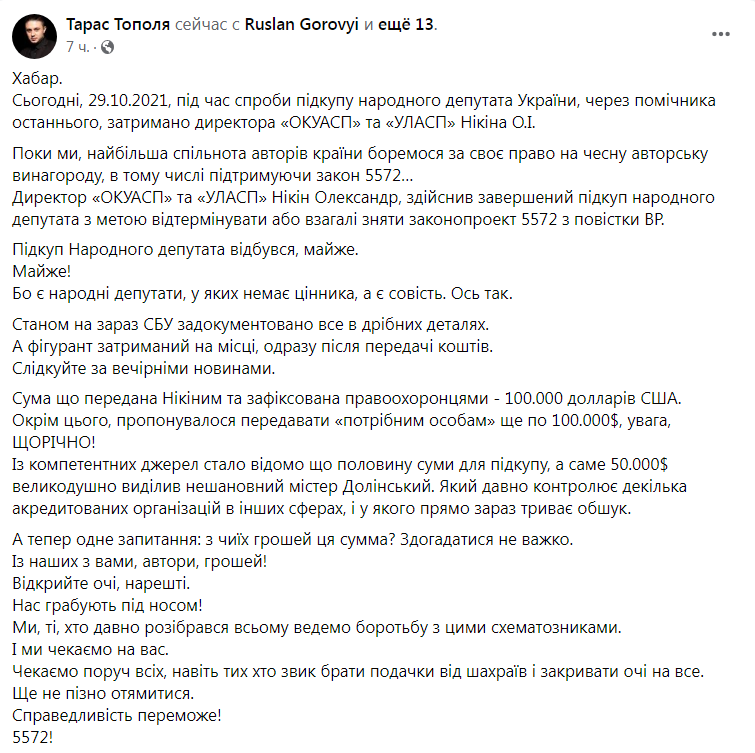 Скриншот из Фейсбука Тараса Тополи