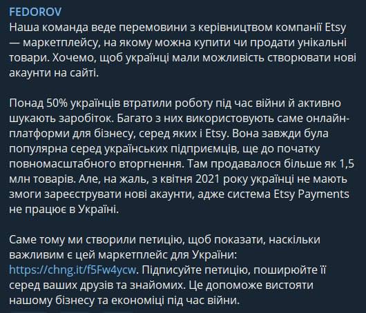 Минцифры ведет переговоры с руководством Etsy, чтобы украинцы могли создавать новые аккаунты на сайте, в связи с тем, что более 50% граждан потеряли работу