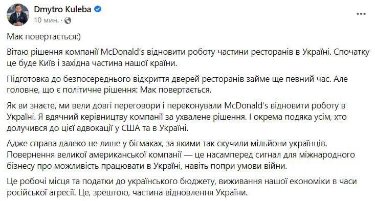 Глава МИД Украины Кулеба заявил, что Макдональдс принял решение возобновить работу части своих ресторанов в Украине