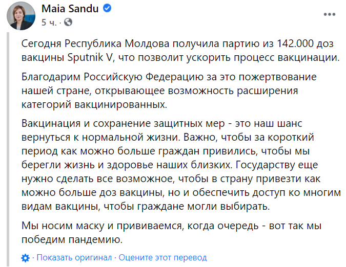 Президент Молдовы Майя Санду поблагодарила власти России за Sputnik V