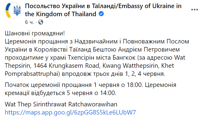 Где и когда состоится церемония прощания с послом Украины
