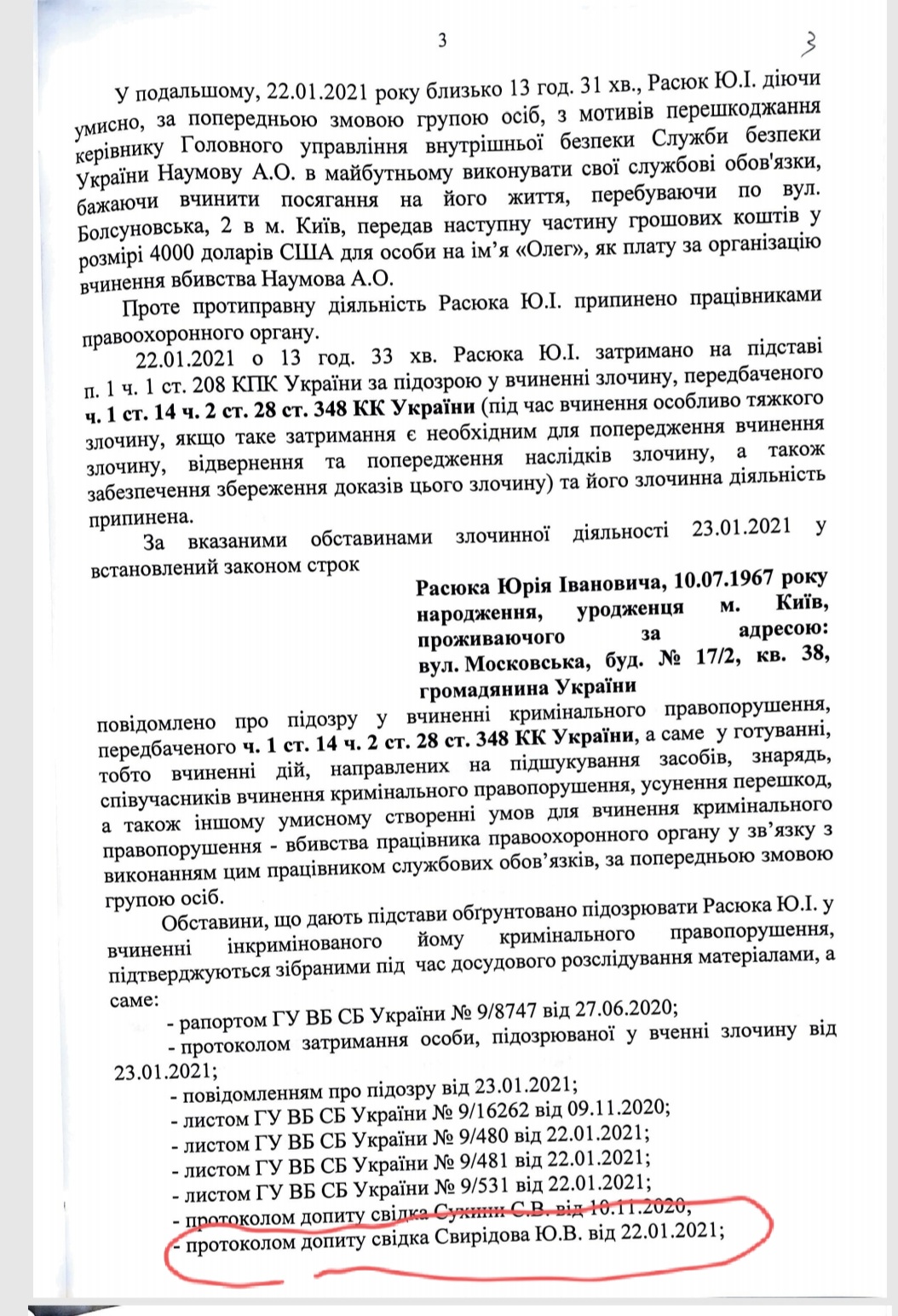 обоснования для ареста Юрия Расюка по делу о заказе убийства в СБУ