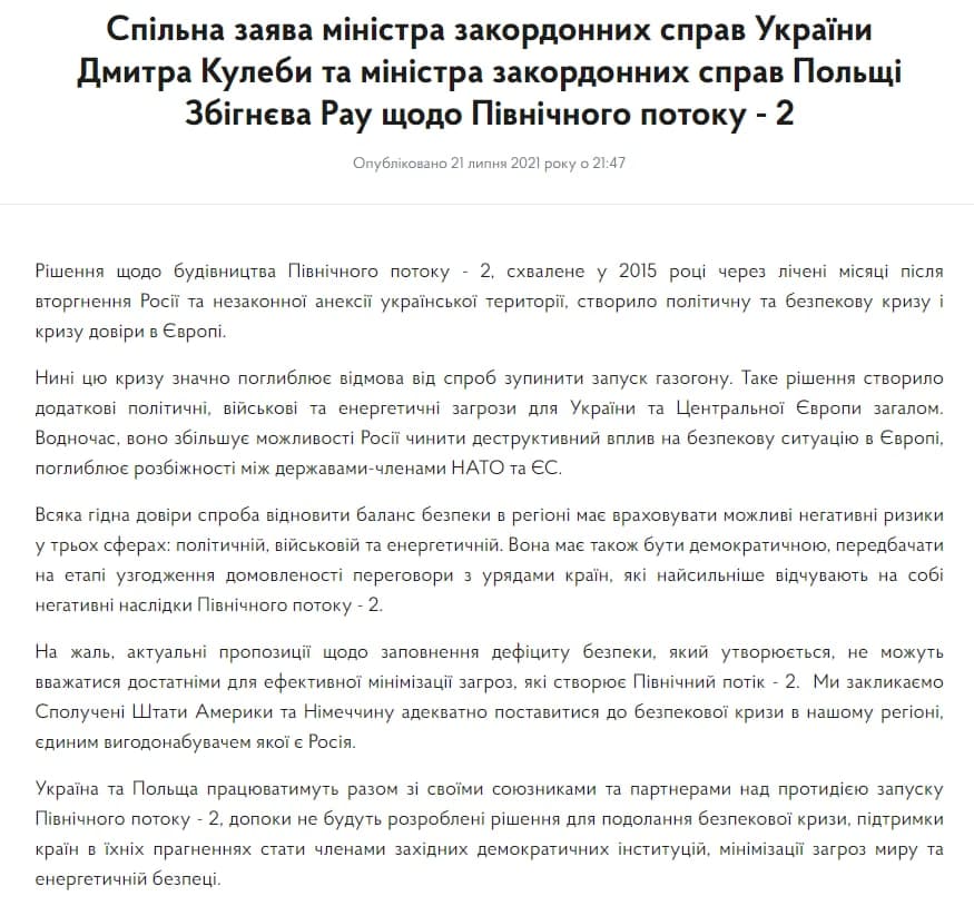 Совместное заявление МИД Украины и Польши по Северному потоку -2