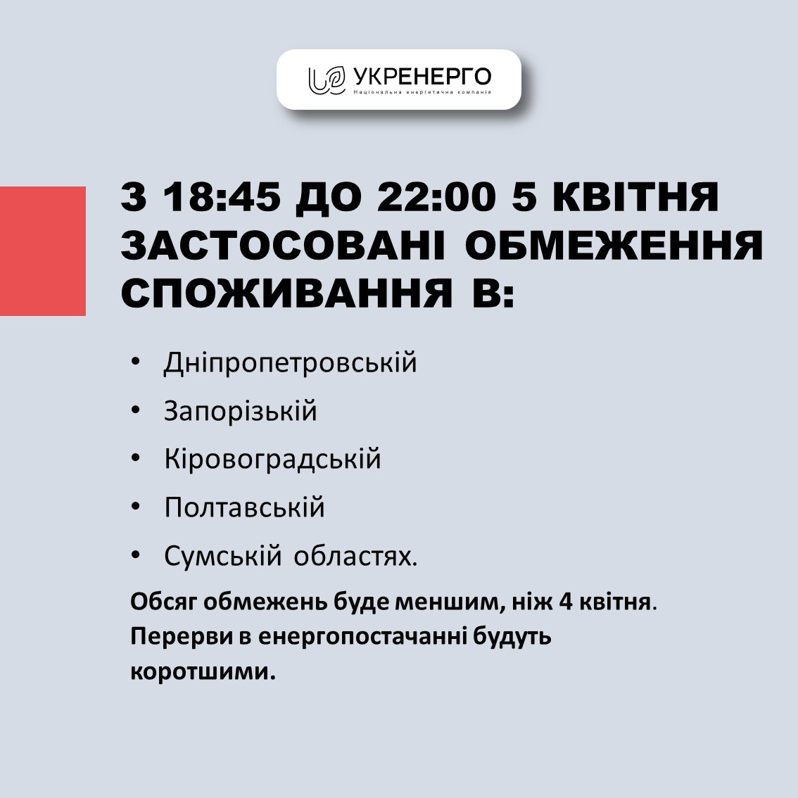5 апреля ввела веерные отключения электричества с 18:45 до 22:00 в пяти областях Украины