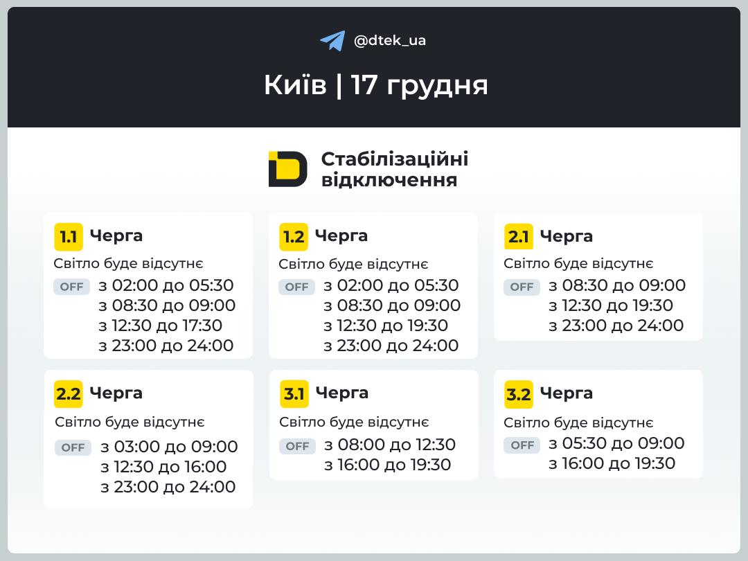 График отключения света в Киеве на 17 декабря опубликовал ДТЭК