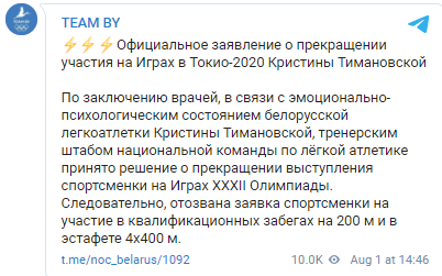 НОК Беларуси выпустил официальное заявление о прекращении участия в Играх в Токио-2020 Кристины Тимановской