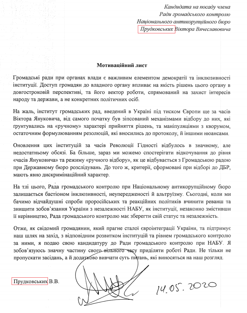 Мотивационное письмо, которое подал кандидат Прутковский