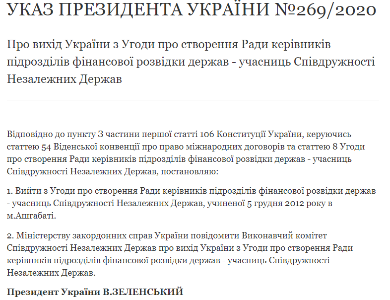 Зеленский подписал указ о выходе Украины из Соглашения о создании Совета руководителей подразделений финансовой разведки государств - участников СНГ