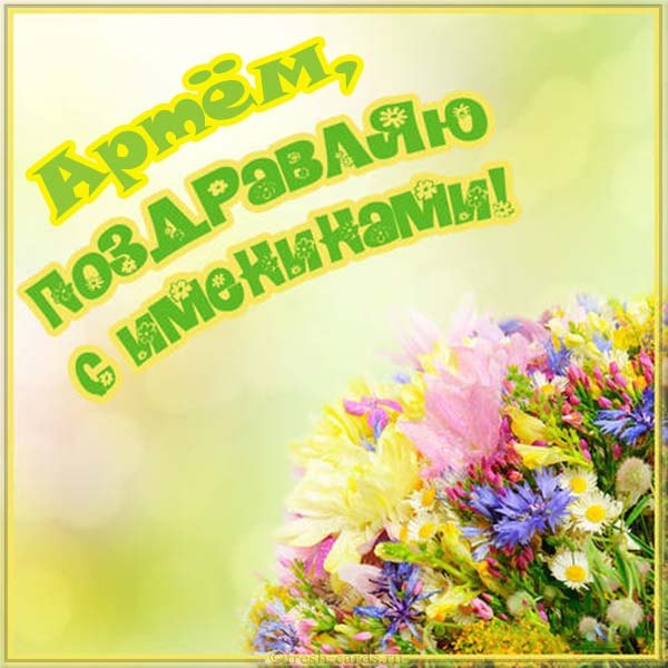 День Артема картинки