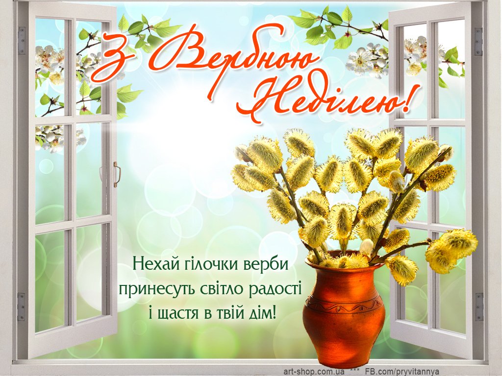 С Вербным воскресеньем