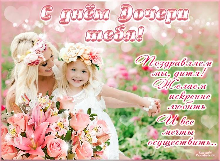 С Дем дочки, фото kartinkiprazdnik.ru