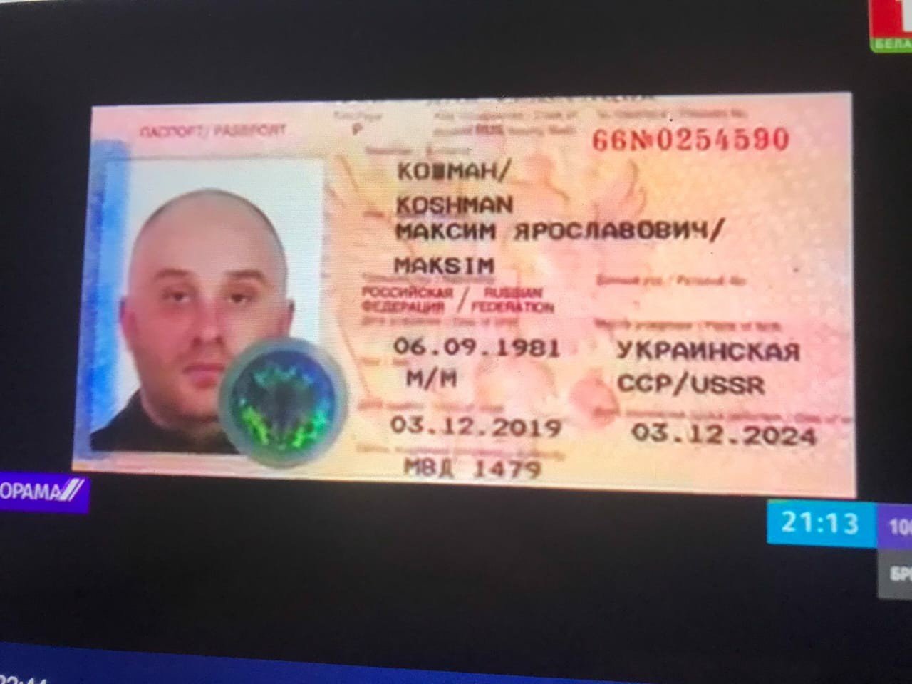 Максим Кошман с паспортом РФ