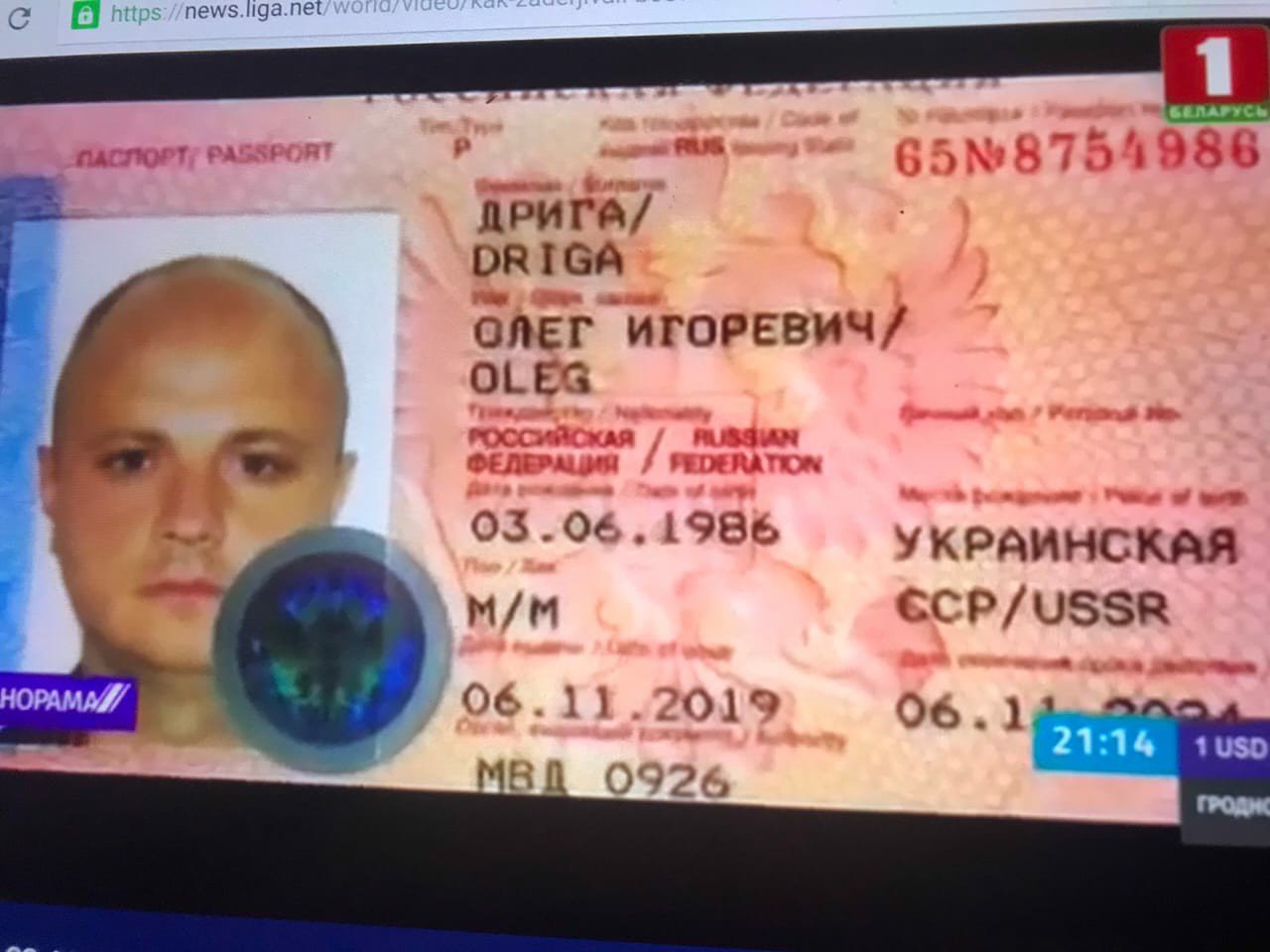 Олег Дрига, паспорт РФ