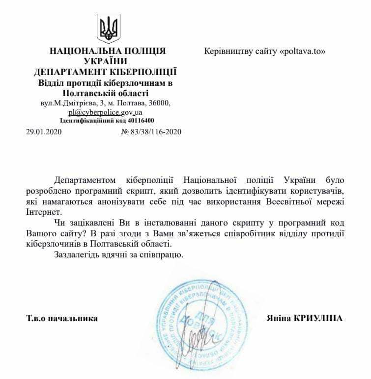 копия документа Киберполиции Полтавской области