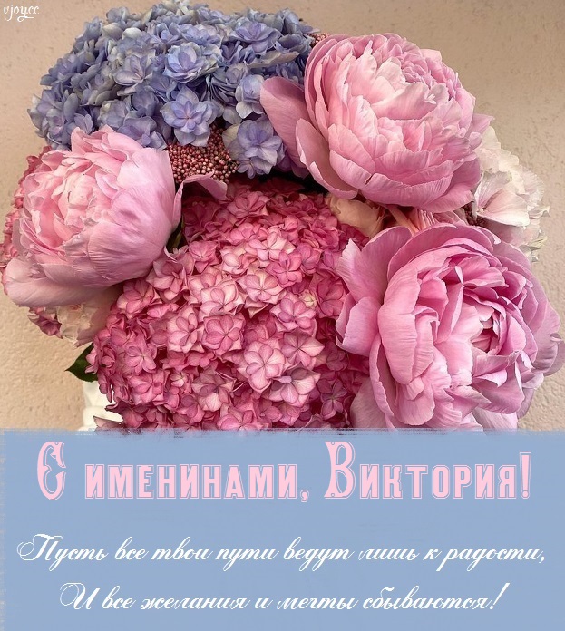 С именинами Виктории!