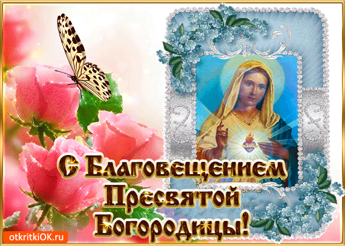 картинки с Благовещением, гиф otkritkiOK.ru