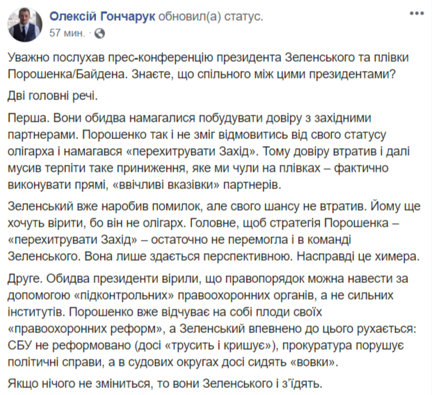 Алексей Гончарук о пресс-конференции Зеленского и пленках Порошенко и Байдена