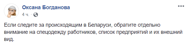 Оксана Богданова в Facebook прокомментировала забастовки рабочих в Беларуси