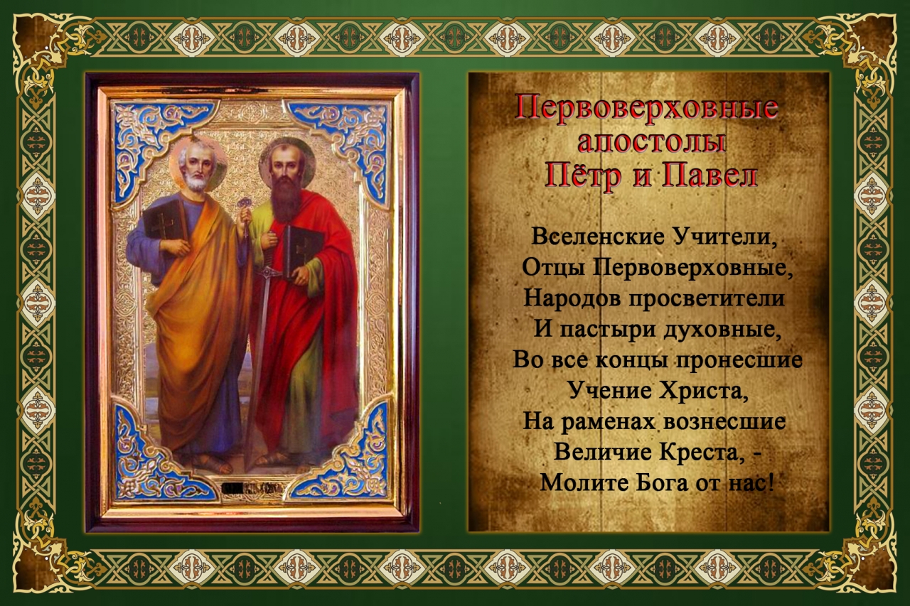праздник святых апостолов петра и павла