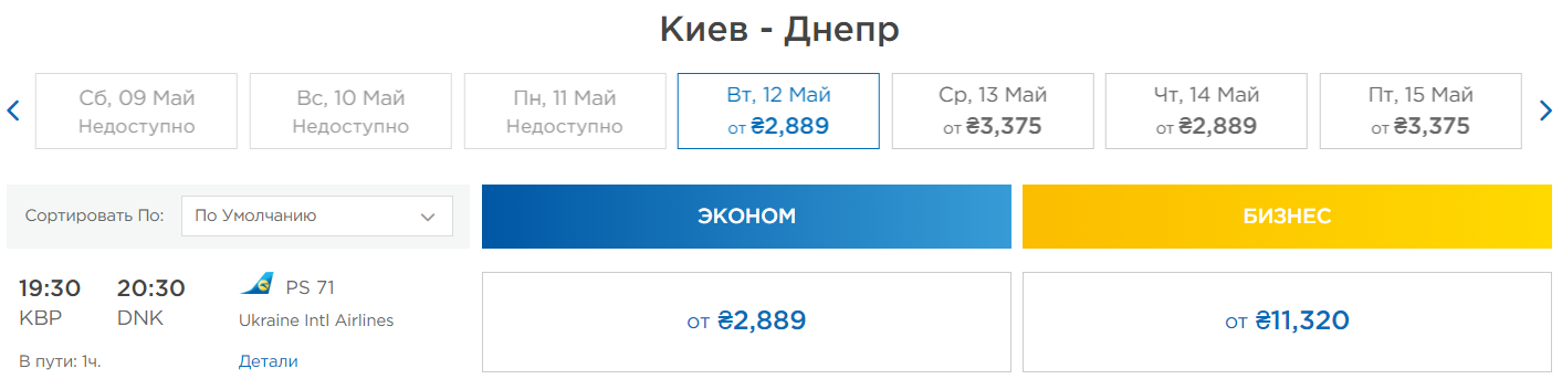 МАУ купить билеты онлайн Киев Днепр