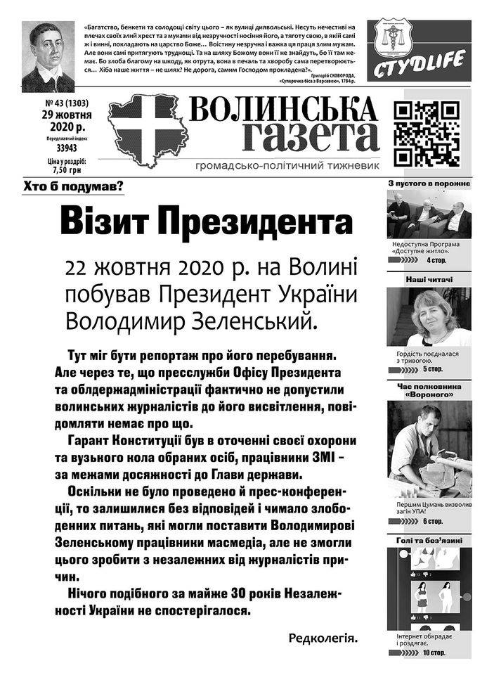 журналистов газеты не допустили к освещению. визита президента Зеленского в регион