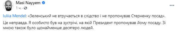 Найем заявил, что Зеленский предлагал Стерненко должность
