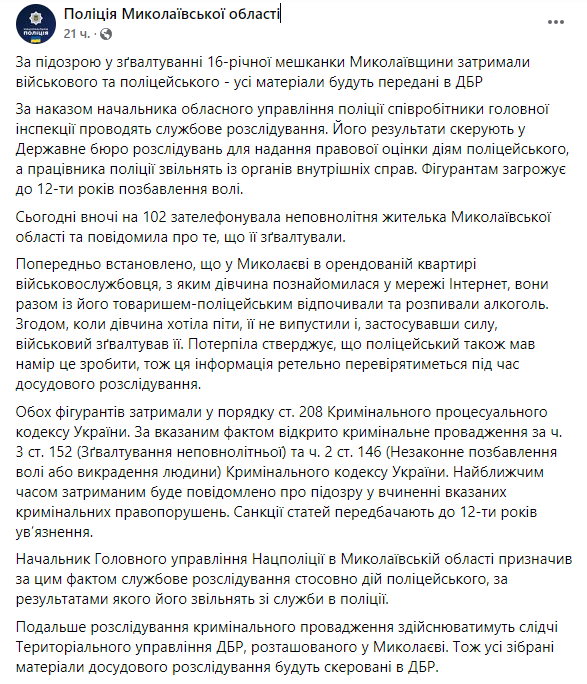 В Николаеве военный в присутствии полицейского изнасиловал несовершеннолетнюю. Оба задержаны