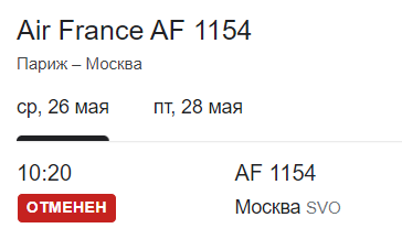 Air France отменила рейс в Москву 
