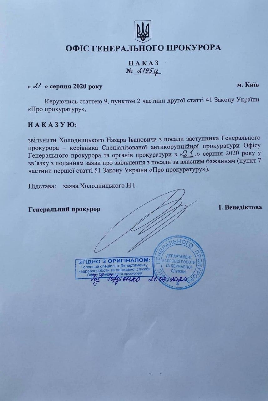 приказ об увольнении Холодницкого с поста главы САП
