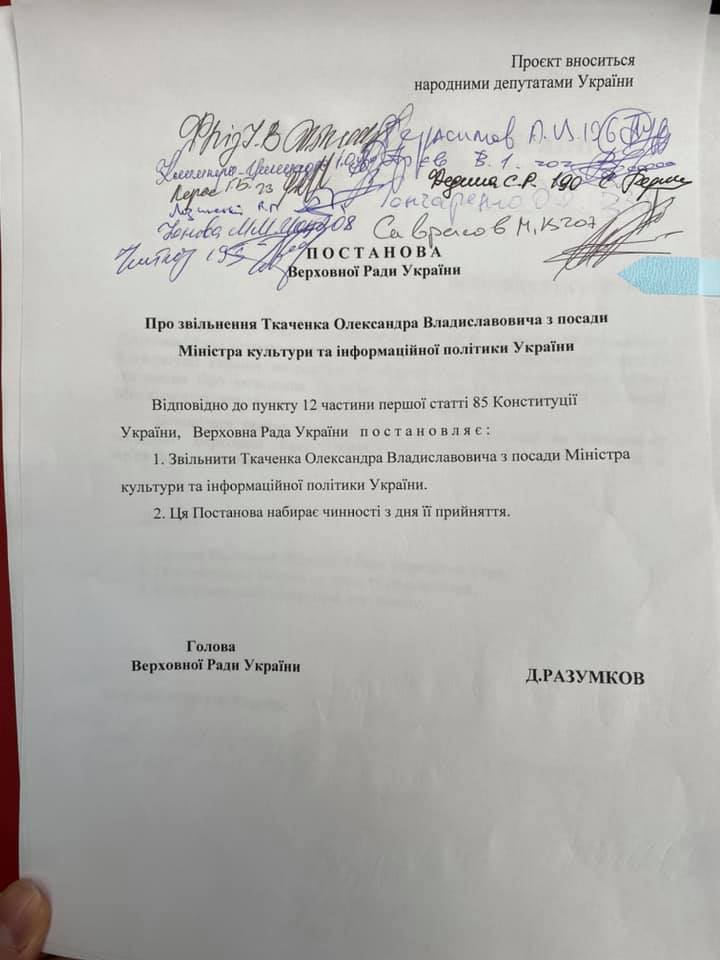 Постановление об увольнении министра культуры Александра Ткаченко