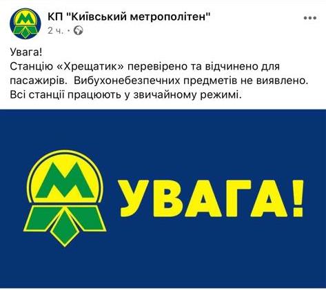 Скриншот: Facebook/ КП "Київський метрополітен"