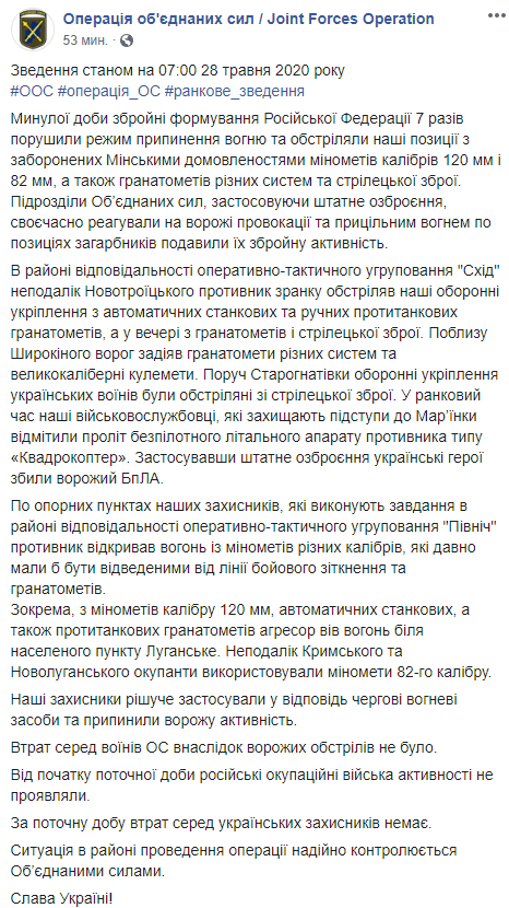 Сводка ООС по Донбассу за 28 мая 2020 года