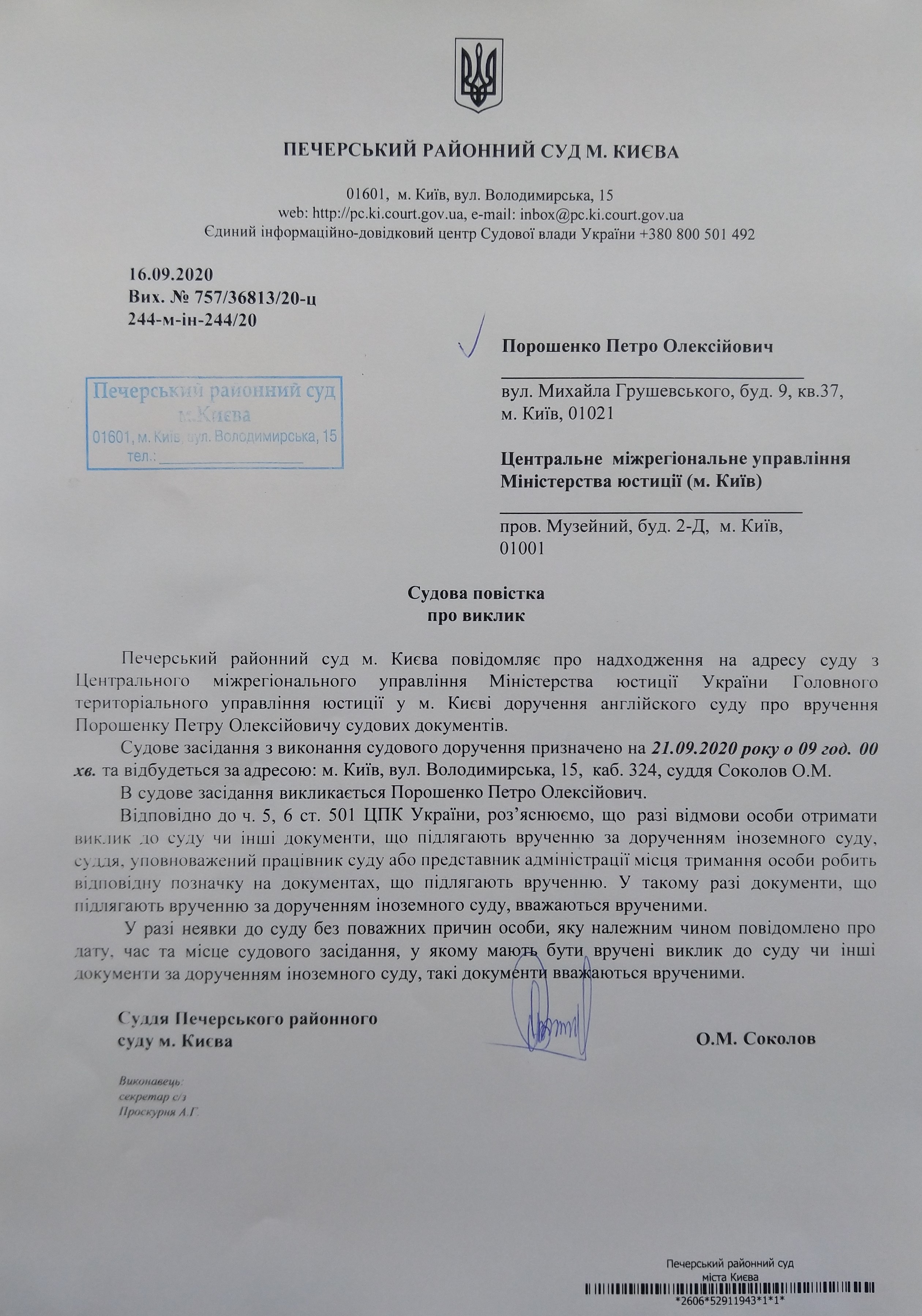 Вызов Порошенко в суд по делу Суркисов. Фото: pc.ki.court.gov.ua