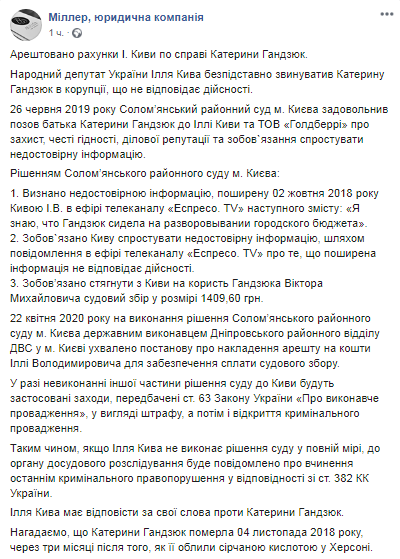 Арест счетов Ильи Кивы. Скриншот Facebook-страницы юридической компании "Миллер"