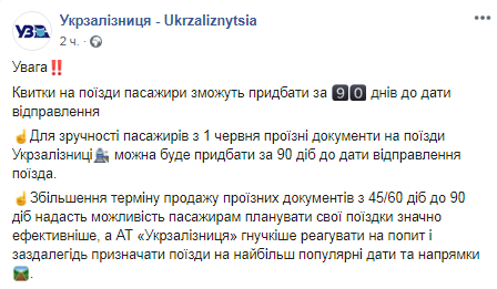 Укрзализныця об увеличении срока продажи билетов. Скриншот: Facebook