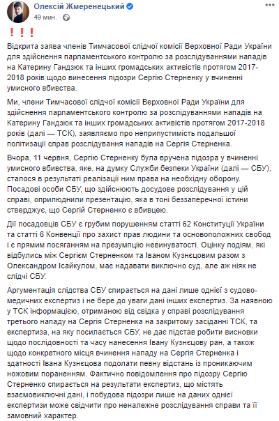 Нардеп Жмеренецкий выступил в поддержку Стерненко. Скриншот из Фейсбука