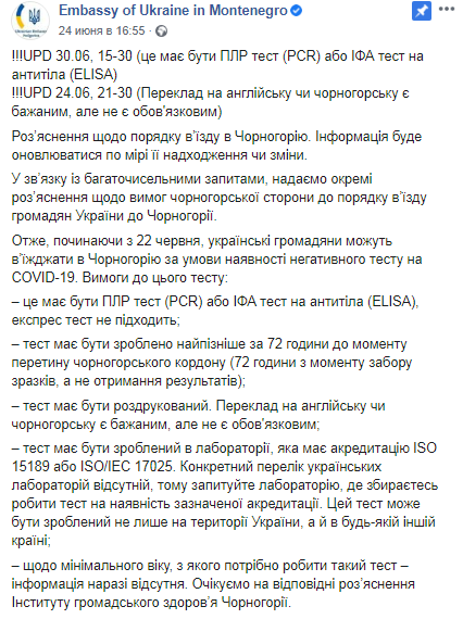 Условия для въезда украинцев в Черногорию. Скриншот Фейсбук-страницы посольства