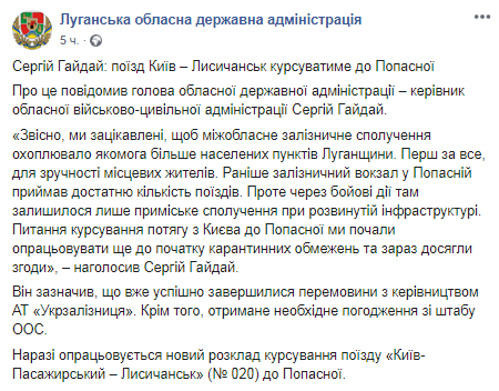 Поезд Киев-Лисичанск будет ходить до Попасной. Скриншот: Facebook Луганской ОГА