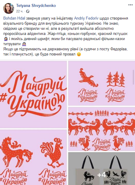 Пользователи возмущены айдентикой проекта "Путешествуй по Украине". Скриншот Фейсбук-страницы Татьяны Швыдченко