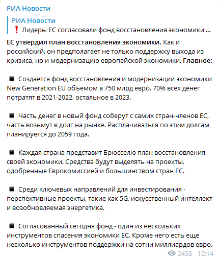 План восстановления экономики Евросоюза. Скриншот: Телеграм-канал РИА Новости