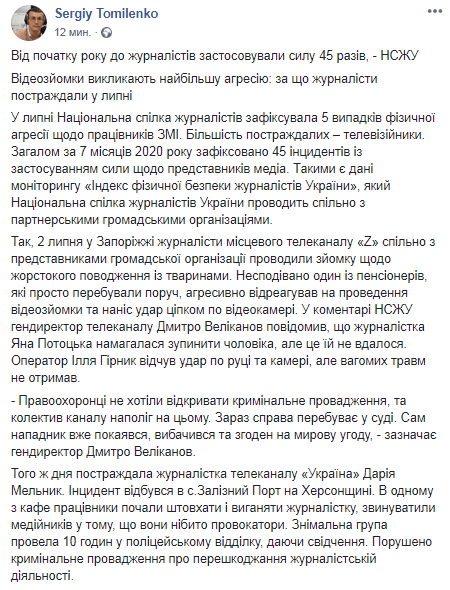 О нападениях на журналистов в Украине. Скриншот Facebook-страницы Сергея Томиленко