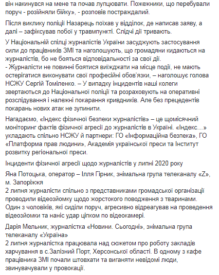 О нападениях на журналистов в Украине. Скриншот Facebook-страницы Сергея Томиленко