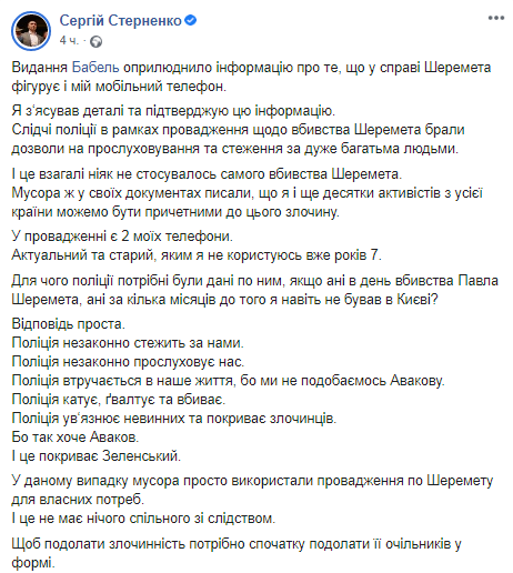 Стерненко подтвердил, что его телефон фигурирует в деле Шеремета. Скриншот Фейсбука радикала