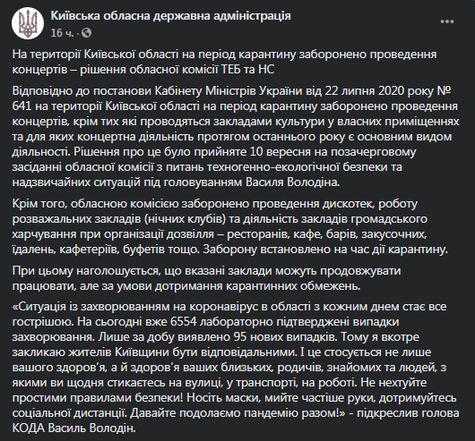 В Киевской области запрещают развлекательные мероприятия. Скриншот фейсбук-страницы КОГА