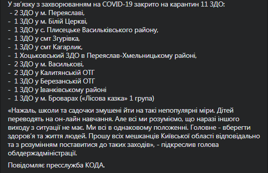 В Киевской области учеников переводят на дистанционку. Скриншот: фейсбук-страница КОГА