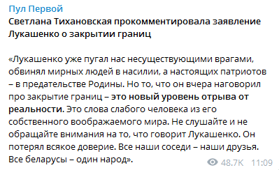 Тихановская - о словах Лукашенко про закрытие границ. Скриншот телеграм-канала "Пул Первой"