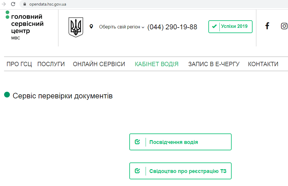 Права в Украине можно проверить онлайн. Скриншот сайта Сервисного центра МВД