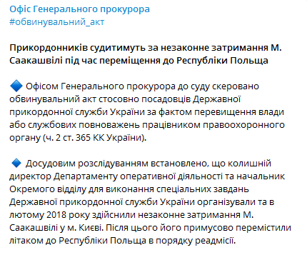 Пограничников, которые выдворили Саакашвили, будут судить. Скриншот телеграм-канала Офиса генпрокурора